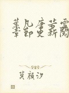 叶凡唐若雪最新章节更新阅读惬意