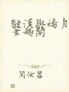 糙汉与娇月半喵笔趣阁封面