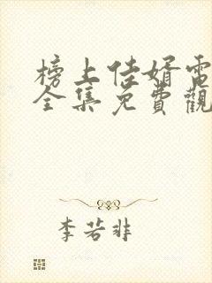 榜上佳婿电视剧全集免费观看高清2025在线