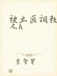 被土匪调教的美人h封面