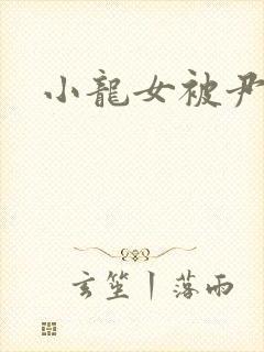小龙女被尹志平