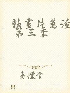 动画片万渣朝凰 第三季