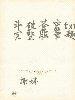 斗破苍穹txt完整版笔趣阁封面