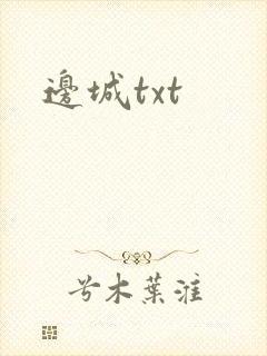 边城txt封面