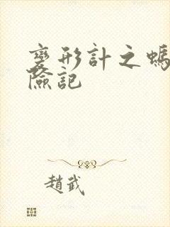 变形计之蚂蚁历险记