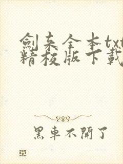 剑来全本txt精校版下载封面