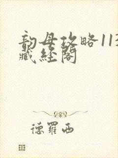 韵母攻略113藏经阁