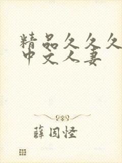 精品久久久久久中文人妻