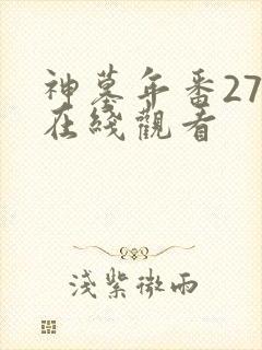 神墓年番27集在线观看