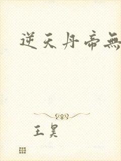 逆天丹帝无弹窗