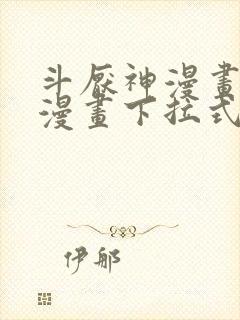 斗厌神漫画免费漫画下拉式6漫画