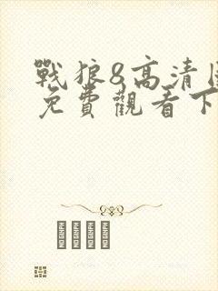 战狼8高清国语免费观看下载