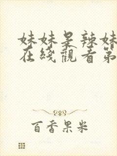 妹妹是辣妹动漫在线观看第二集