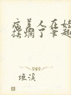 病美人在娃综里摆烂了笔趣阁