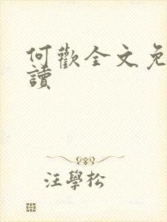 何欢全文免费阅读