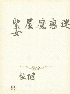 紫屋魔恋迷欲侠女