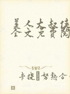 美人大叔侠总攻全文免费阅读