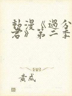 动漫《过分深见君》第二季在线看