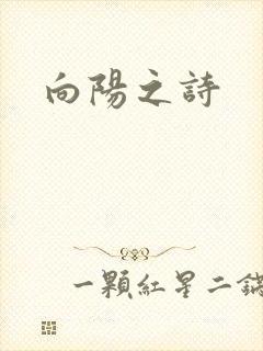 向阳之诗