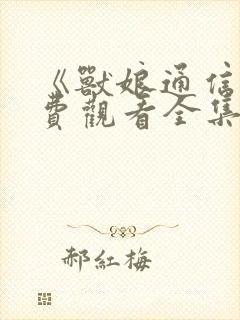 《兽娘通信》免费观看全集动漫版