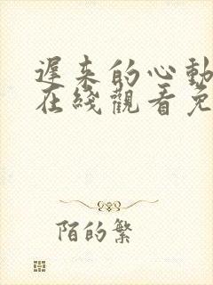 迟来的心动短剧在线观看免费高清