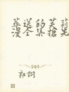 葬送的芙莉莲动漫全集抢先看