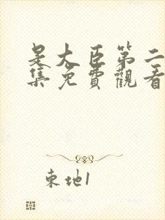 是大臣第二季全集免费观看完整