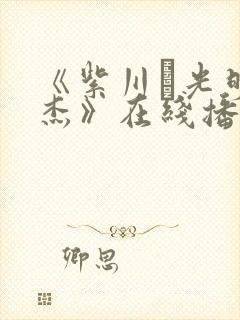 《紫川·光明三杰》在线播放免费