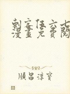 刺客伍六七前传漫画免费阅读