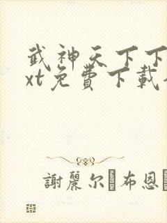 武神天下下载txt免费下载全集封面