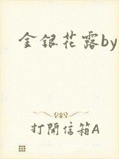 金银花露by