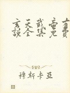 玄天武帝有声小说全集免费听