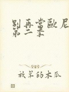 别再当欧尼酱了第二季