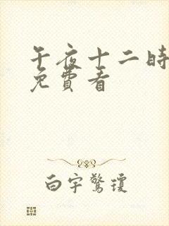 午夜十二时正片免费看