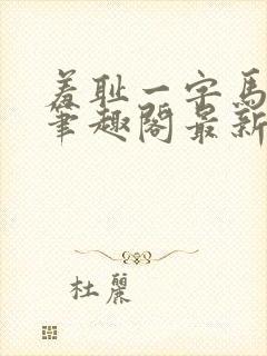 羞耻一字马小说笔趣阁最新章节更新