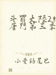 斗罗大陆2绝世唐门第三季樱花动漫