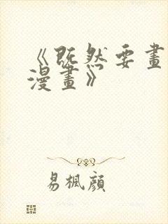 《既然要画恋爱漫画》