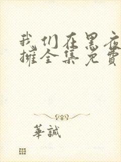 我们在黑夜中相拥全集免费观看电视剧