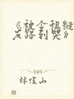 《被合租糙汉室友路到哭》作者:就想吃肉肉