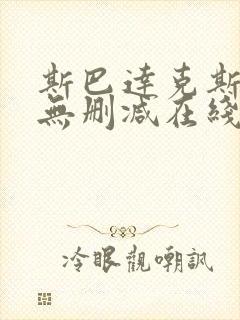 斯巴达克斯全集无删减在线播放