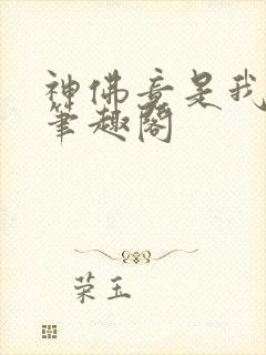 神佛竟是我自己笔趣阁