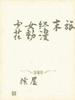 少女终末旅行樱花动漫