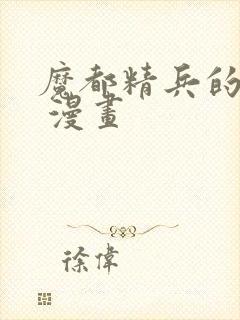 魔都精兵的奴隶 漫画封面