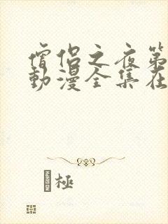 僧侣之夜第一季动漫全集在线观看