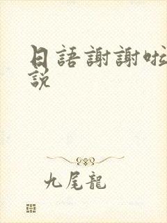 日语谢谢啦怎么说封面