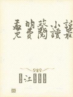 孟明葵小说全文免费阅读最新章节