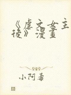 《虐文女主觉醒后》漫画