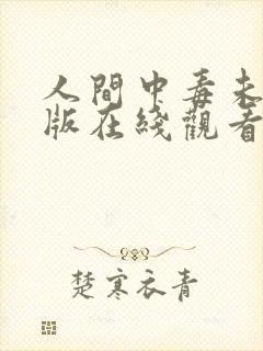 人间中毒未删减版在线观看韩剧网免费