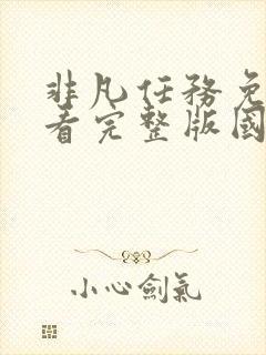 非凡任务免费观看完整版国语在线