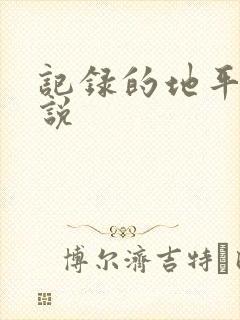 记录的地平线小说